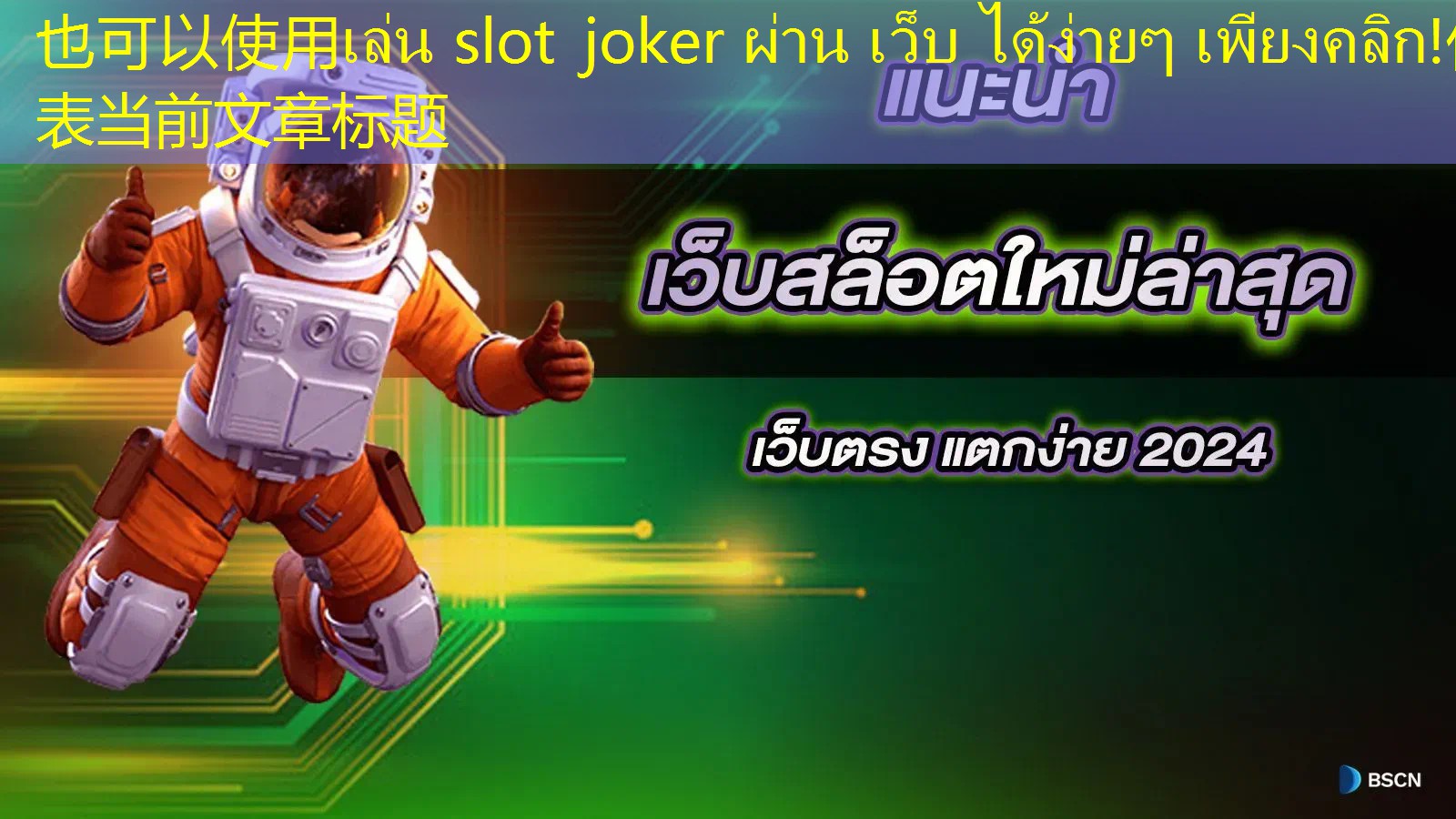 เล่น slot joker ผ่าน เว็บ ได้ง่ายๆ เพียงคลิก!